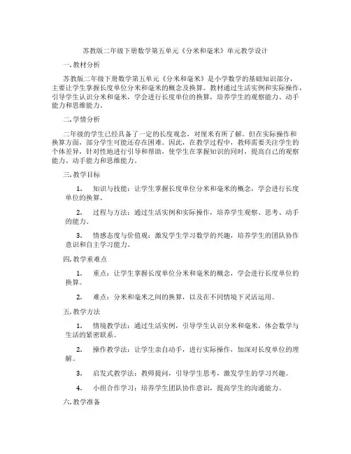 苏教版二年级下册数学第五单元《分米和毫米》单元教学设计