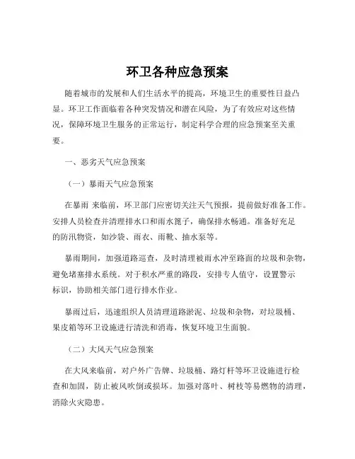 环卫各种应急预案