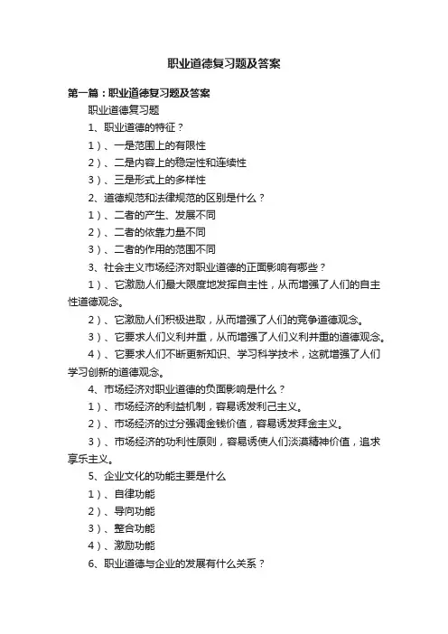 职业道德复习题及答案