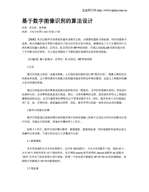 基于数字图像识别的算法设计