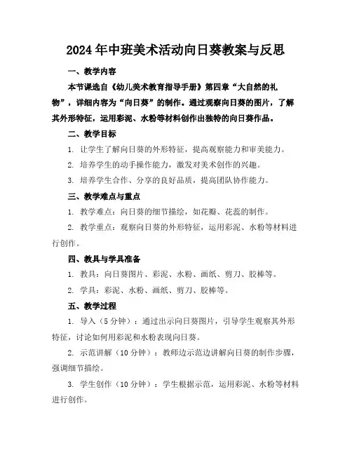 2024年中班美术活动向日葵教案与反思