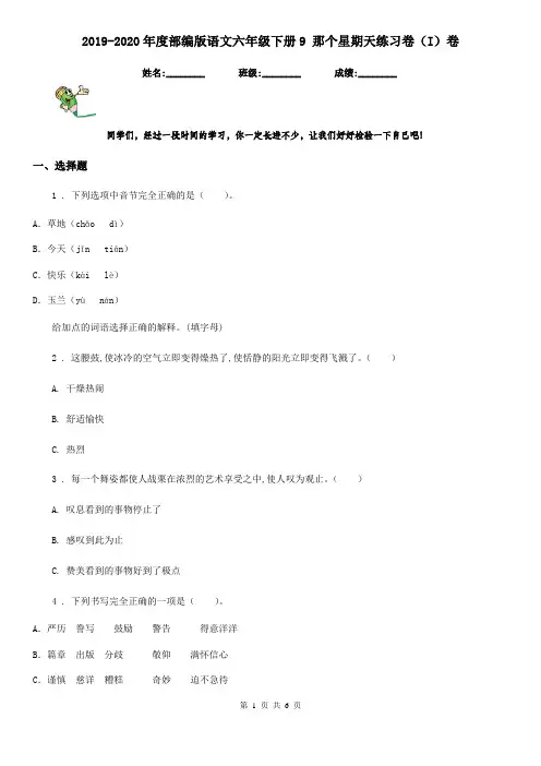 2019-2020年度部编版语文六年级下册9 那个星期天练习卷(I)卷