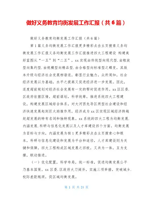 做好义务教育均衡发展工作汇报(共6篇)