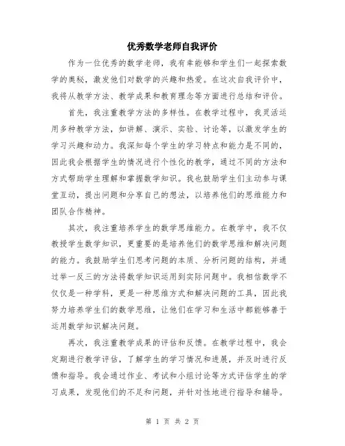优秀数学老师自我评价