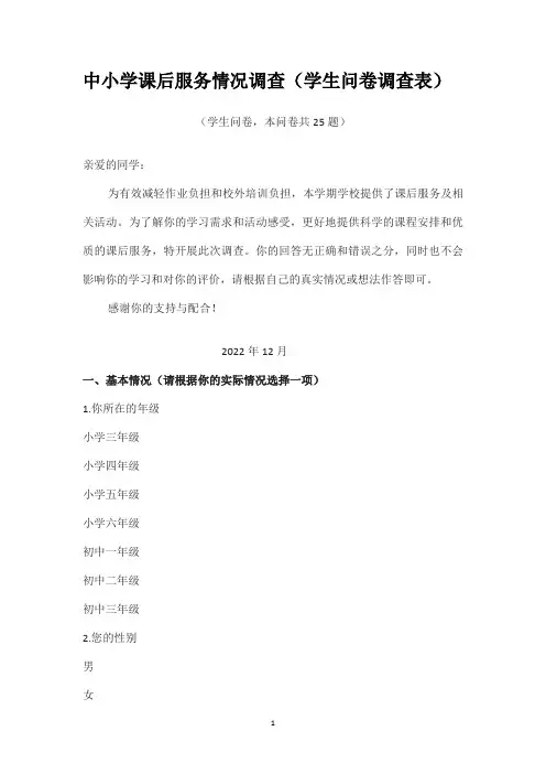 中小学课后服务情况调查(学生问卷调查表)