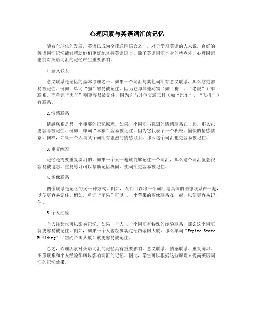 心理因素与英语词汇的记忆