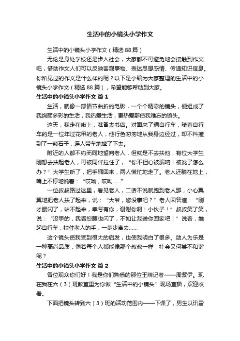 生活中的小镜头小学作文（精选88篇）