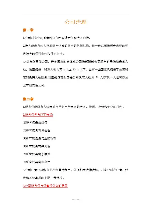 公司治理期末复习题