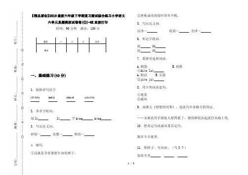 【精品原创】2019最新六年级下学期复习测试综合练习小学语文六单元真题模拟试卷卷(①)-8K直接打印