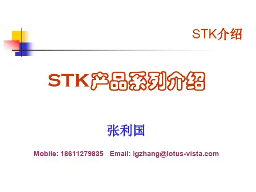 STK中文介绍