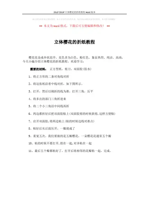 2018-2019-立体樱花的折纸教程word版本 (1页)