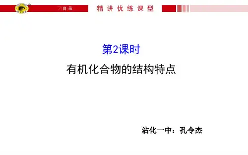 有机化合物结构特点