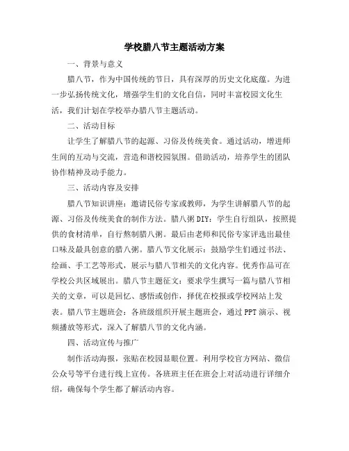 学校腊八节主题活动方案