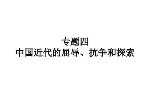 专题4中国近代的屈辱、抗争和探索.