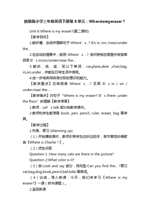 陕旅版小学三年级英语下册第6单元：Whereismyeraser？
