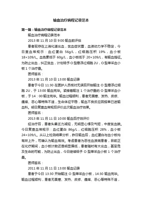 输血治疗病程记录范本