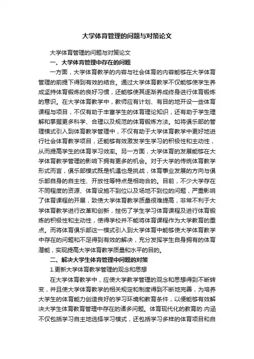 大学体育管理的问题与对策论文