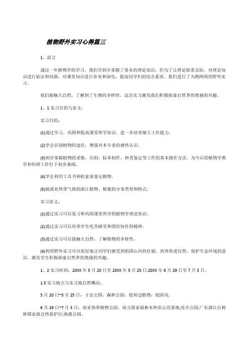 植物野外实习心得_植物学专业野外实习收获总结(2)