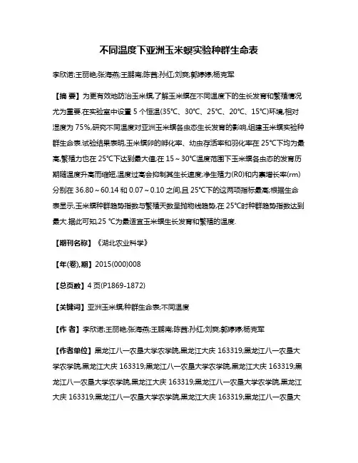 不同温度下亚洲玉米螟实验种群生命表