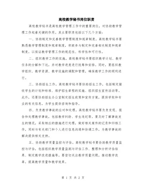 高校教学秘书岗位职责