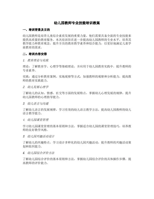 幼儿园教师专业技能培训教案