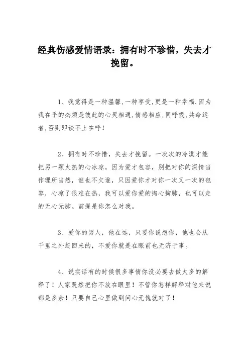 经典伤感爱情语录：拥有时不珍惜,失去才挽留。