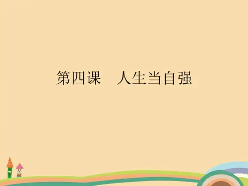 七年级政治人生当自强PPT优秀课件