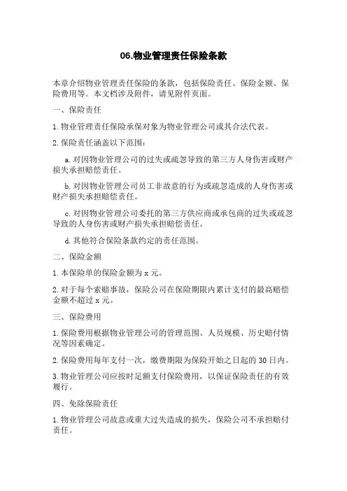 06.物业管理责任保险条款
