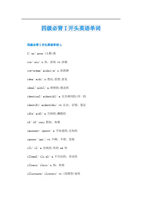 四级必背I开头英语单词