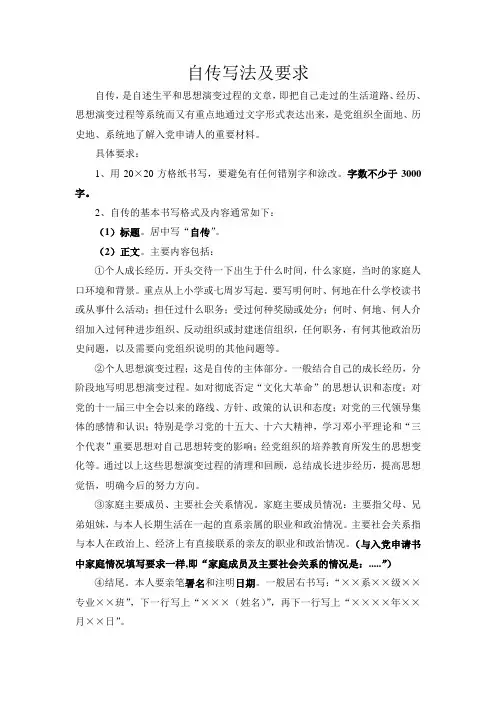 自传写法及要求