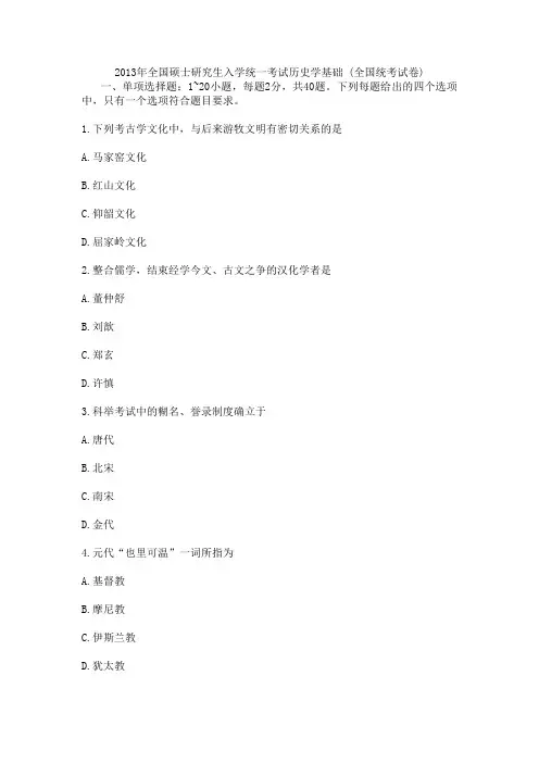 2013年历史学考研部分院校自主命题试题(包含全国统考试题)