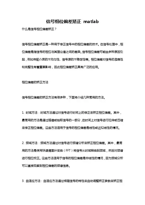 信号相位偏差矫正 matlab