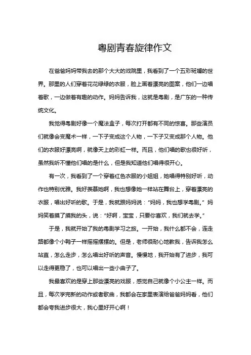 粤剧青春旋律作文