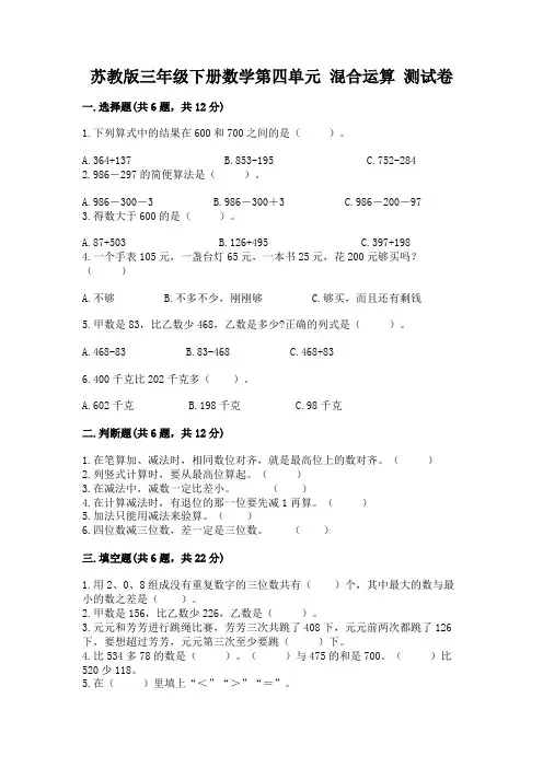 苏教版三年级下册数学第四单元 混合运算 测试卷含解析答案