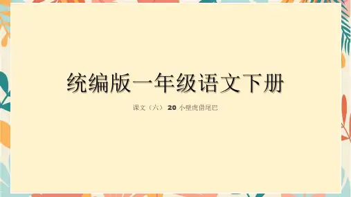 小壁虎借尾巴-ppt课件