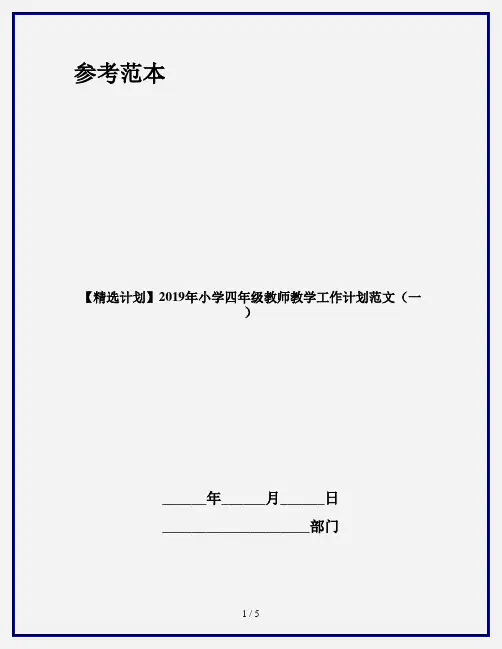 【精选计划】2019年小学四年级教师教学工作计划范文(一)