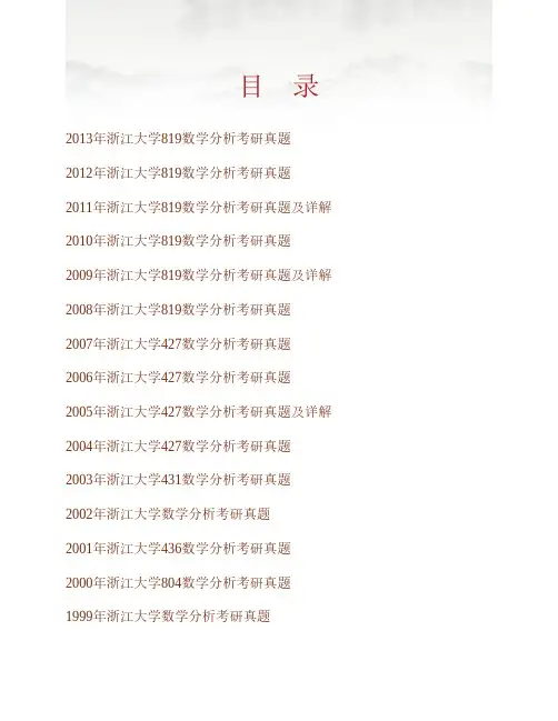 (NEW)浙江大学819数学分析历年考研真题汇编(含部分答案)