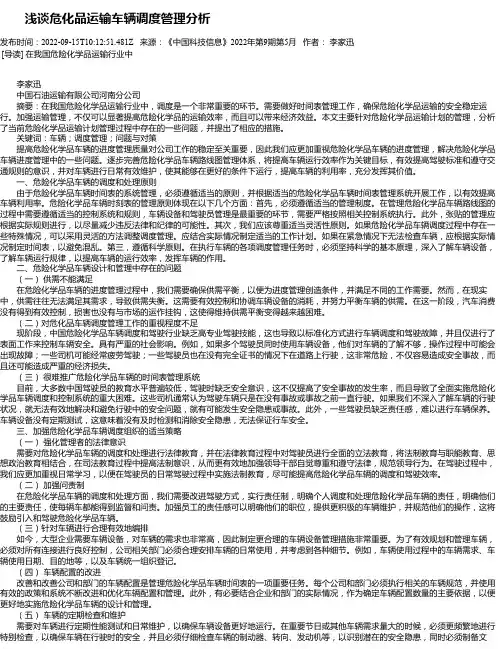 浅谈危化品运输车辆调度管理分析