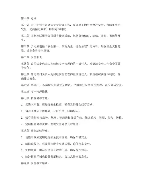 储运公司安全管理制度