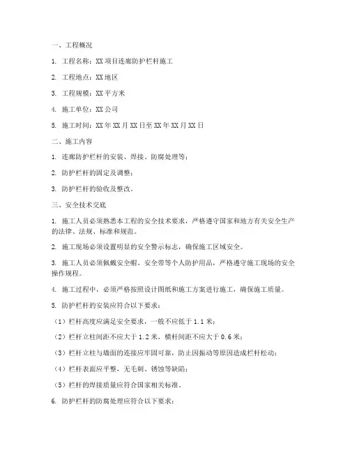 连廊防护栏杆安全技术交底模板