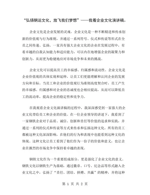 “弘扬钢运文化,放飞我们梦想”——我看企业文化演讲稿
