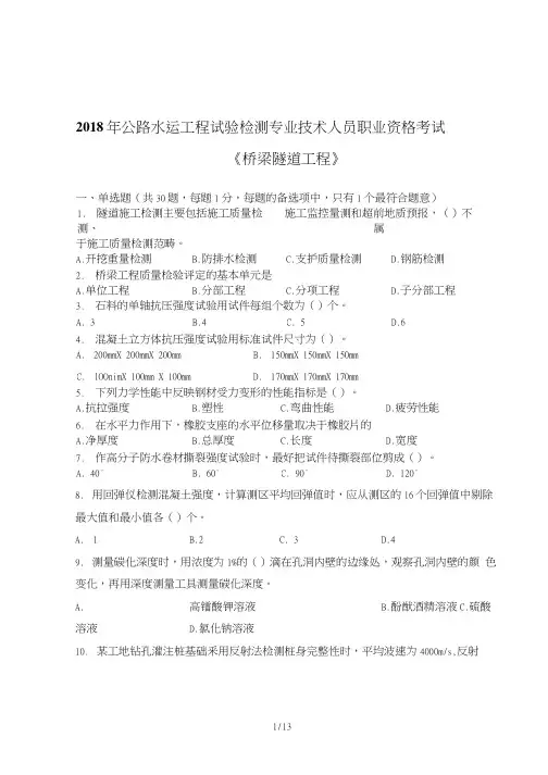 2018年公路水运工程试验检测专业技术人员职业资格考试