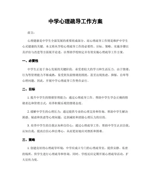 中学心理疏导工作方案