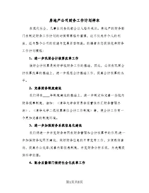 房地产公司财务工作计划样本(三篇)