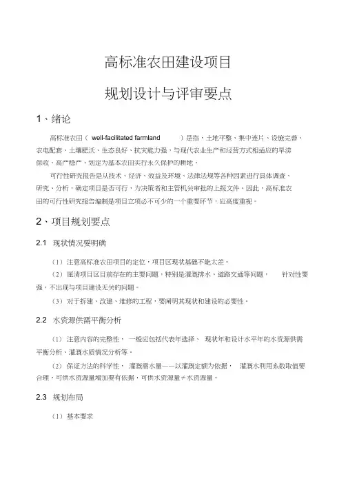 高标准农田项目规划设计与评审要点