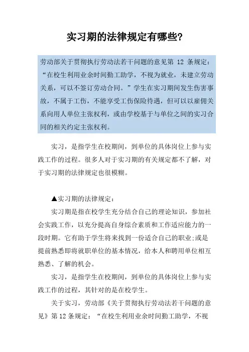 实习期的法律规定有哪些-