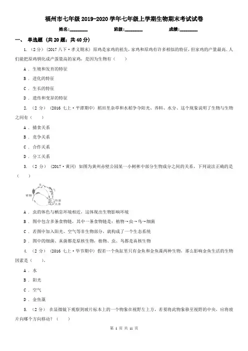 福州市七年级2019-2020学年七年级上学期生物期末考试试卷