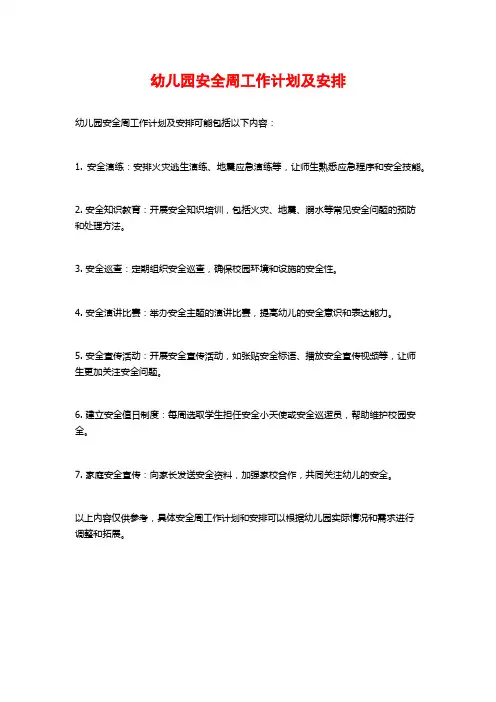 幼儿园安全周工作计划及安排