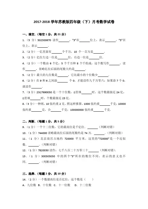 2017-2018学年苏教版四年级(下)月考数学试卷(解析版)