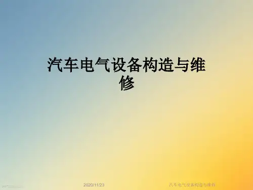 汽车电气设备构造与维修